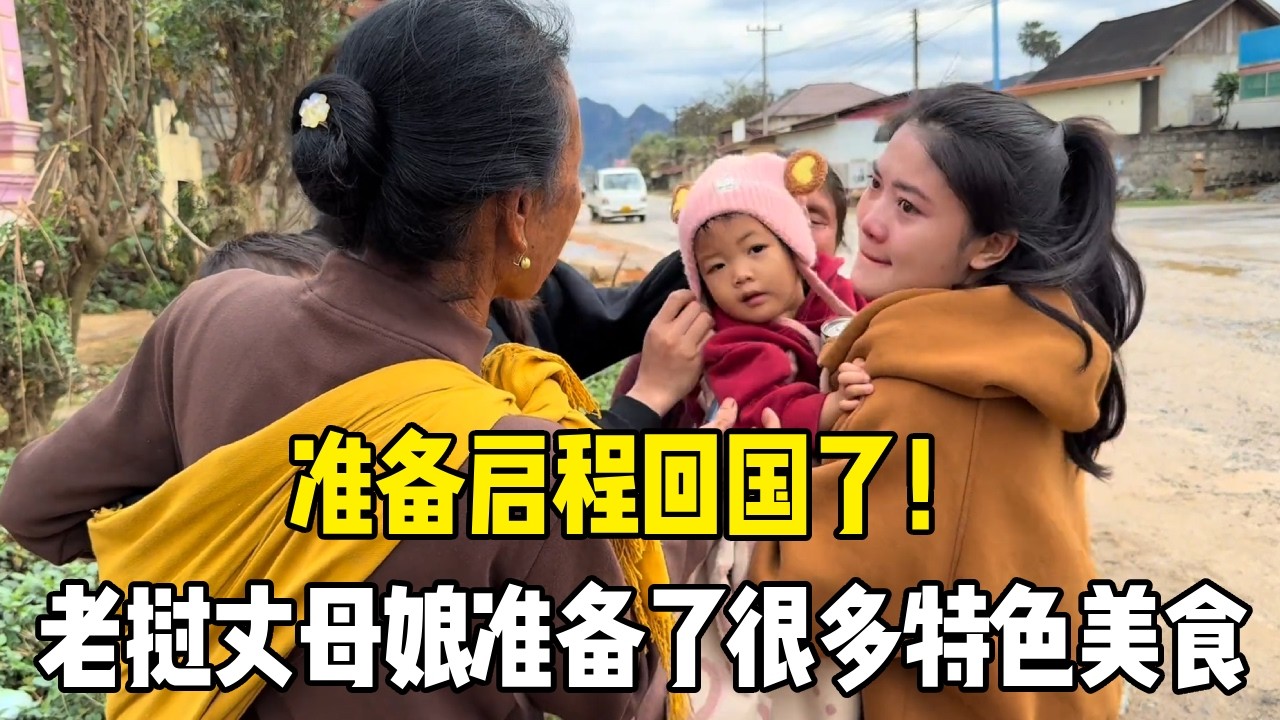 准备启程回国了！老挝丈母娘准备了很多特色美食，老挝媳妇直呼太重了拿不了！【老挝媳妇MEE】