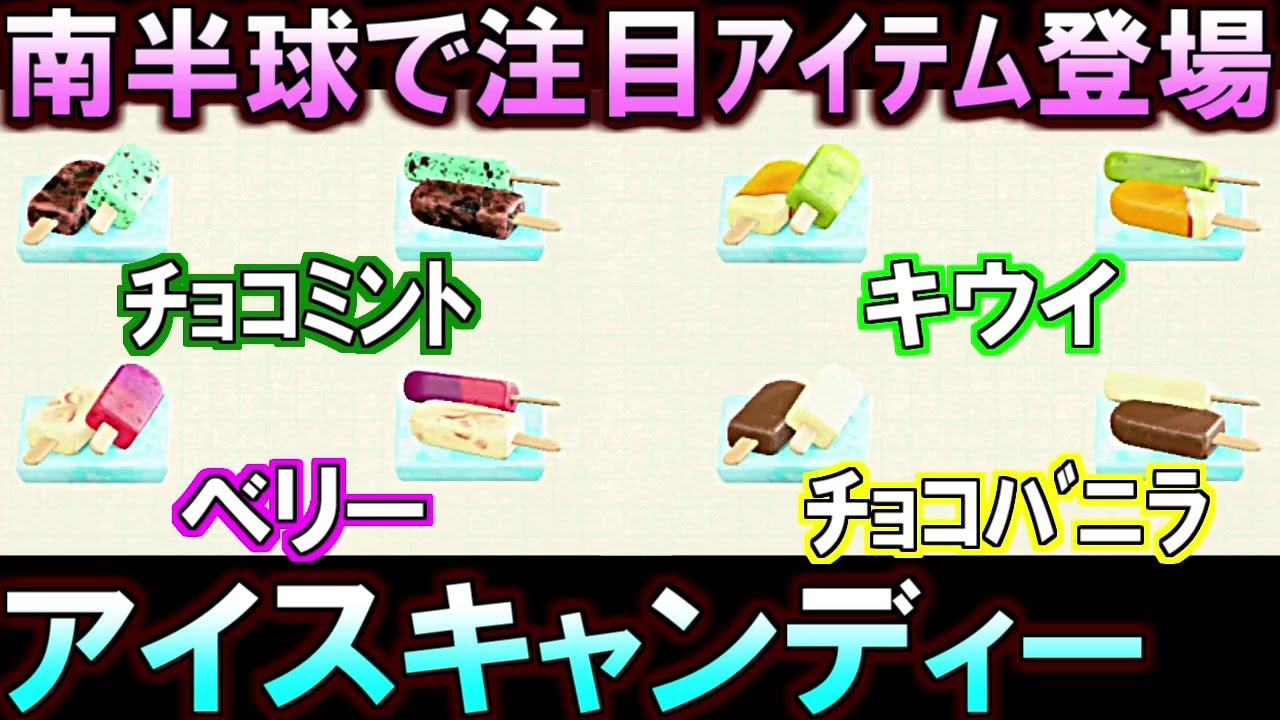 (あつ森)リメイクが豊富で超映える!南半球で夏必須アイテム「アイスキャンディー」登場したぞ(あつまれどうぶつの森)