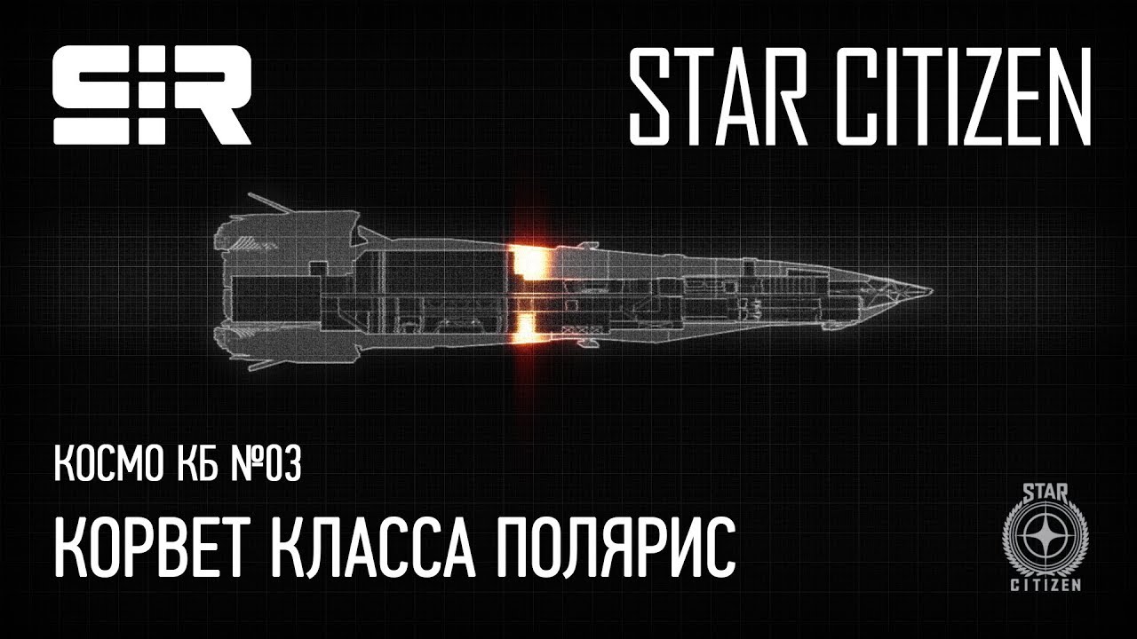 Космо КБ №03 — Polaris Class Corvette / Корвет Класса Полярис | Star Citizen