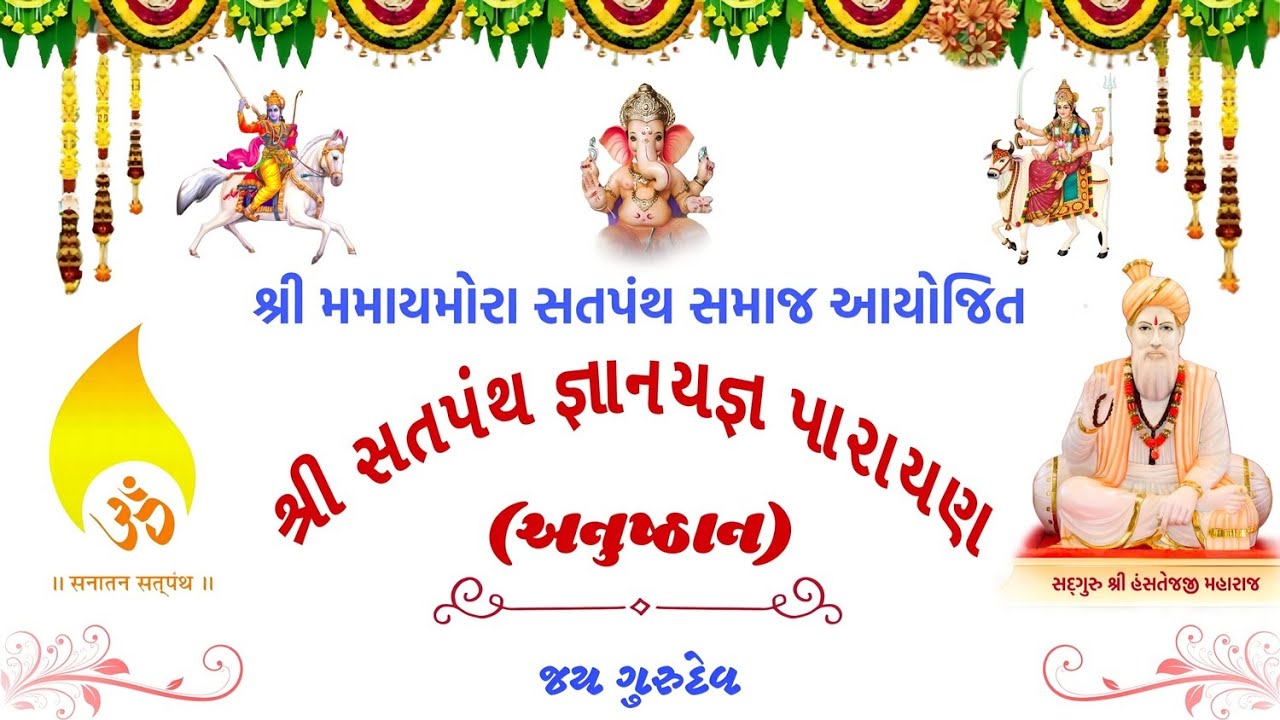 શ્રી સતપંથ સનાતન જ્ઞાનયજ્ઞ પારાયણ ( અનુષ્ઠાન ), મમાયમોરા, દિવસ - ૨ સત્ર - ૨