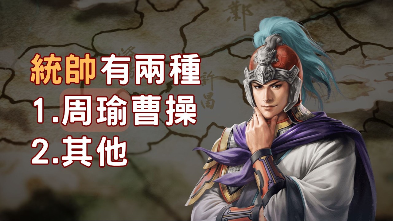 正史完美先生周瑜 ▶ 統帥有兩種：周瑜曹操一種，剩下其他人一種