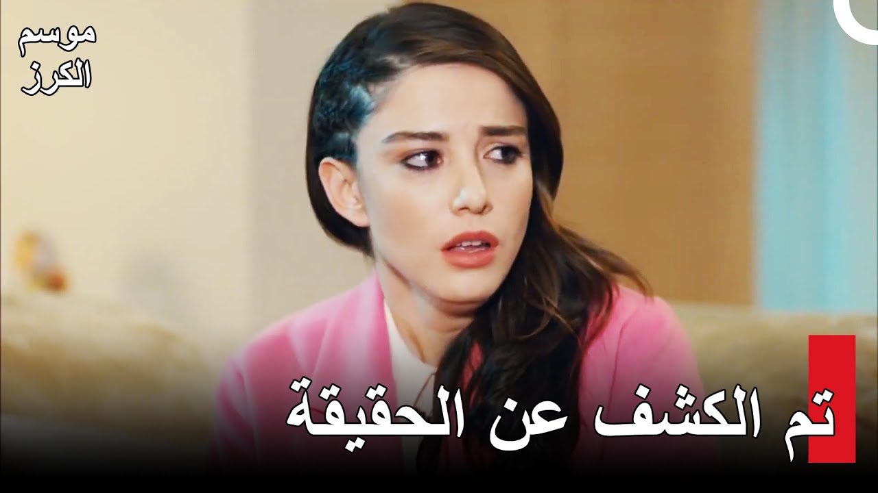 موسم الكرز الحلقة 54 Kiraz Mevsimi | مشكلة درين...