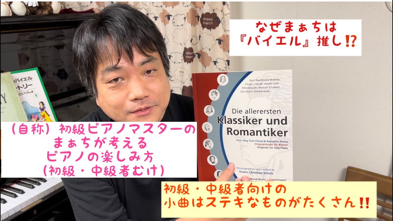 【なぜまぁちは『バイエル』推し？】（自称）初級ピアノマスターのまぁちが考えるピアノの楽しみ方〜初級・中級者向けの小曲はステキなものがたくさん‼️〜