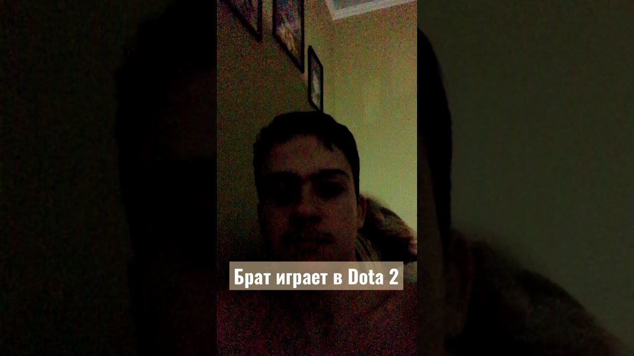 БРАТ И DOTA 2 - ДВЕ НЕОТЪЕМЛЕМЫЕ ВЕЩИ