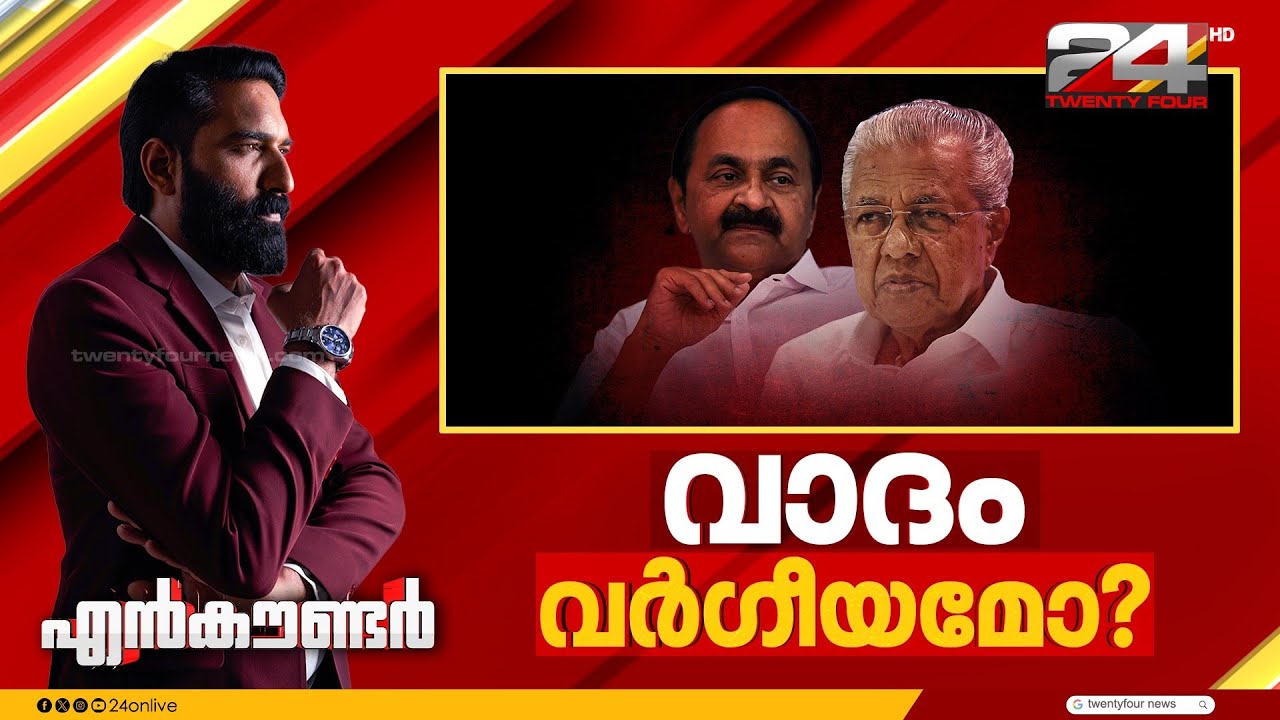 വാദം വർഗീയമോ ? | Encounter Prime | Hashmi Taj Ibrahim | 17 January 2026 | 24 News