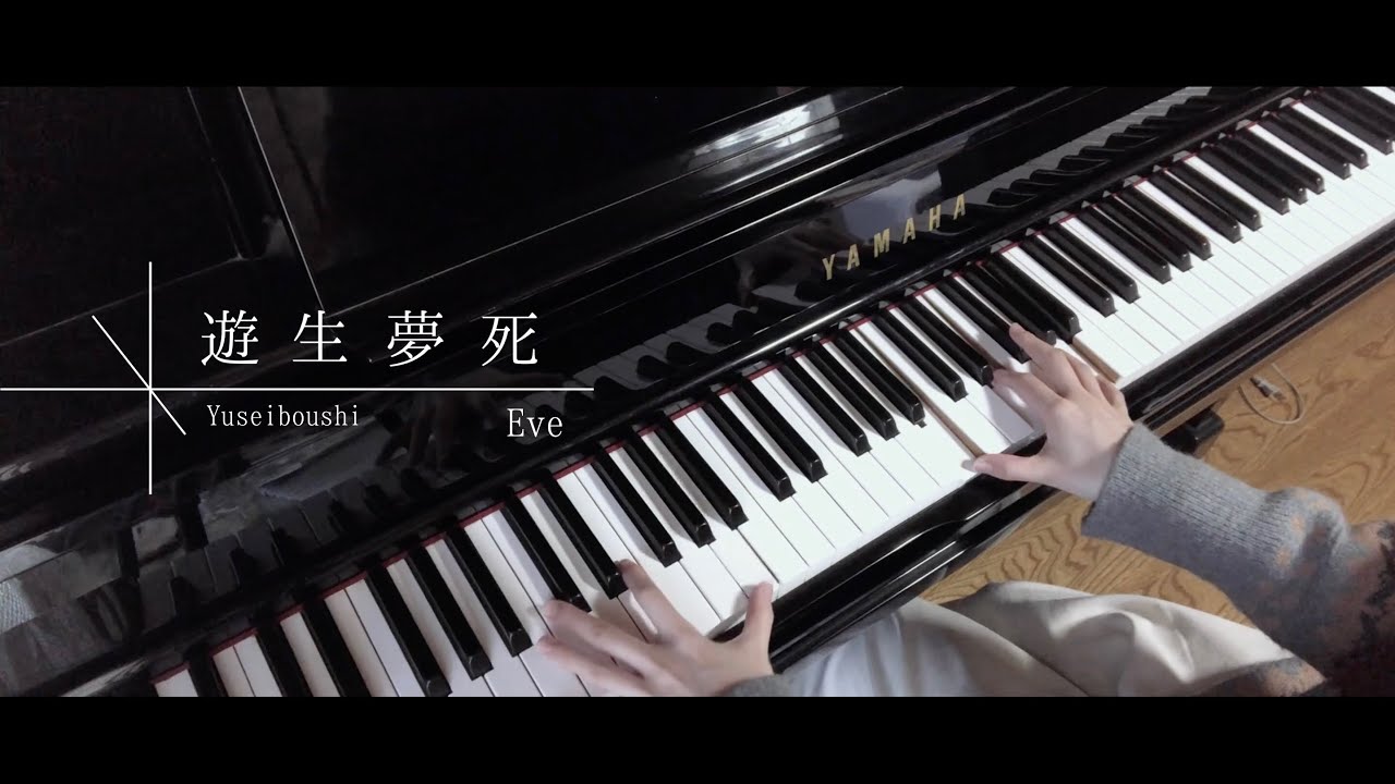 【ピアノ】遊生夢死 / Eve（Yuseiboushi）