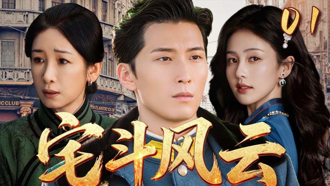 【2025爆火民國劇】宅鬥風雲01 | 軍閥公子竇驍出海經商戀上留洋千金白鹿！二人甜蜜戀愛他卻被父母逼娶娃娃親秦海璐，是棄真愛遵父命還是拼死反抗非她不娶？二人感情又該何去何從！💗 白鹿、窦骁 💗