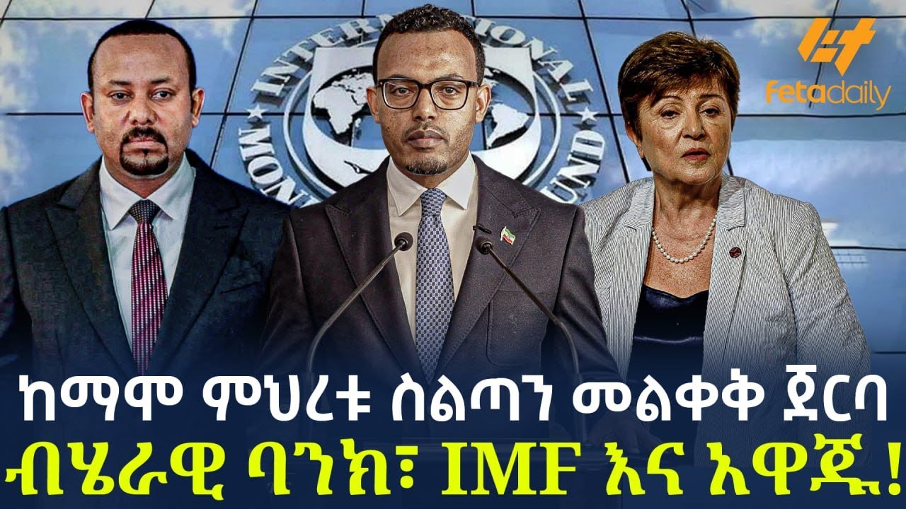 Ethiopia - ከማሞ ምህረቱ ስልጣን መልቀቅ ጀርባ | ብሄራዊ ባንክ፣ IMF እና አዋጁ!