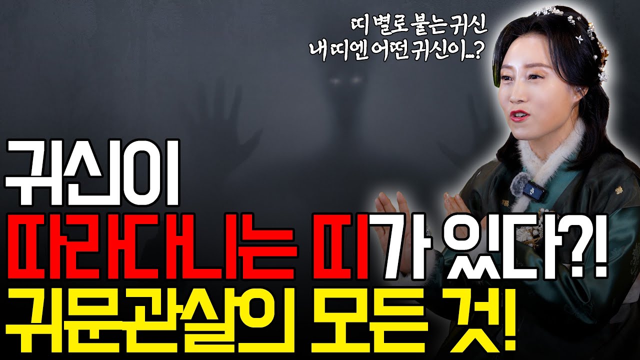 귀신이 따라다니는 띠가 있다?! 귀문관살의 모든 것! [용한무당 용인중전마마]