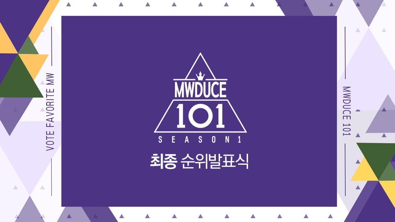 💚민원듀스 101 최종 순위발표식💜