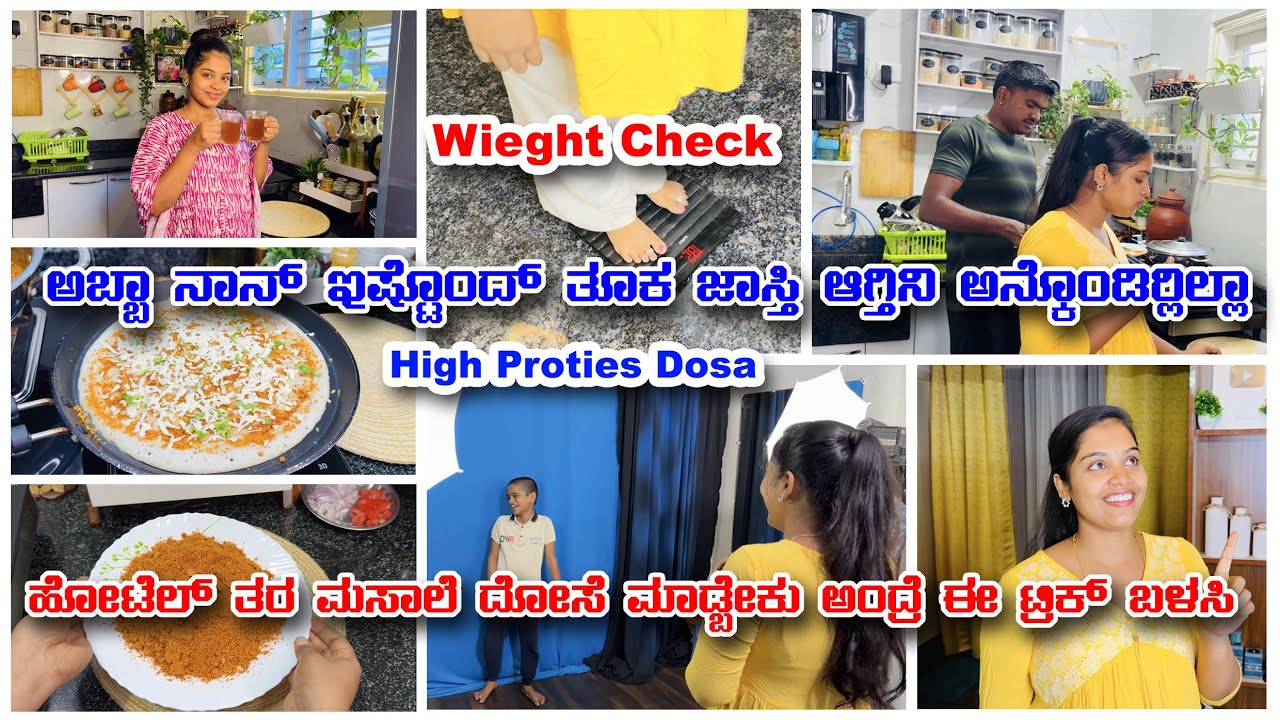 ಅಬ್ಬಾ ನಾನ್ ಇಷ್ಟೊಂದ್ ತೂಕ ಜಾಸ್ತಿ ಆಗ್ತೀನಿ ಅನ್ಕೊಂಡಿರ್ಲಿಲ್ಲ| wieght Check lಟ್ರಿಕ್ ಬಳಸಿ ದೋಸೆ ಹೇಗ್ ಬರುತ್ತೆ