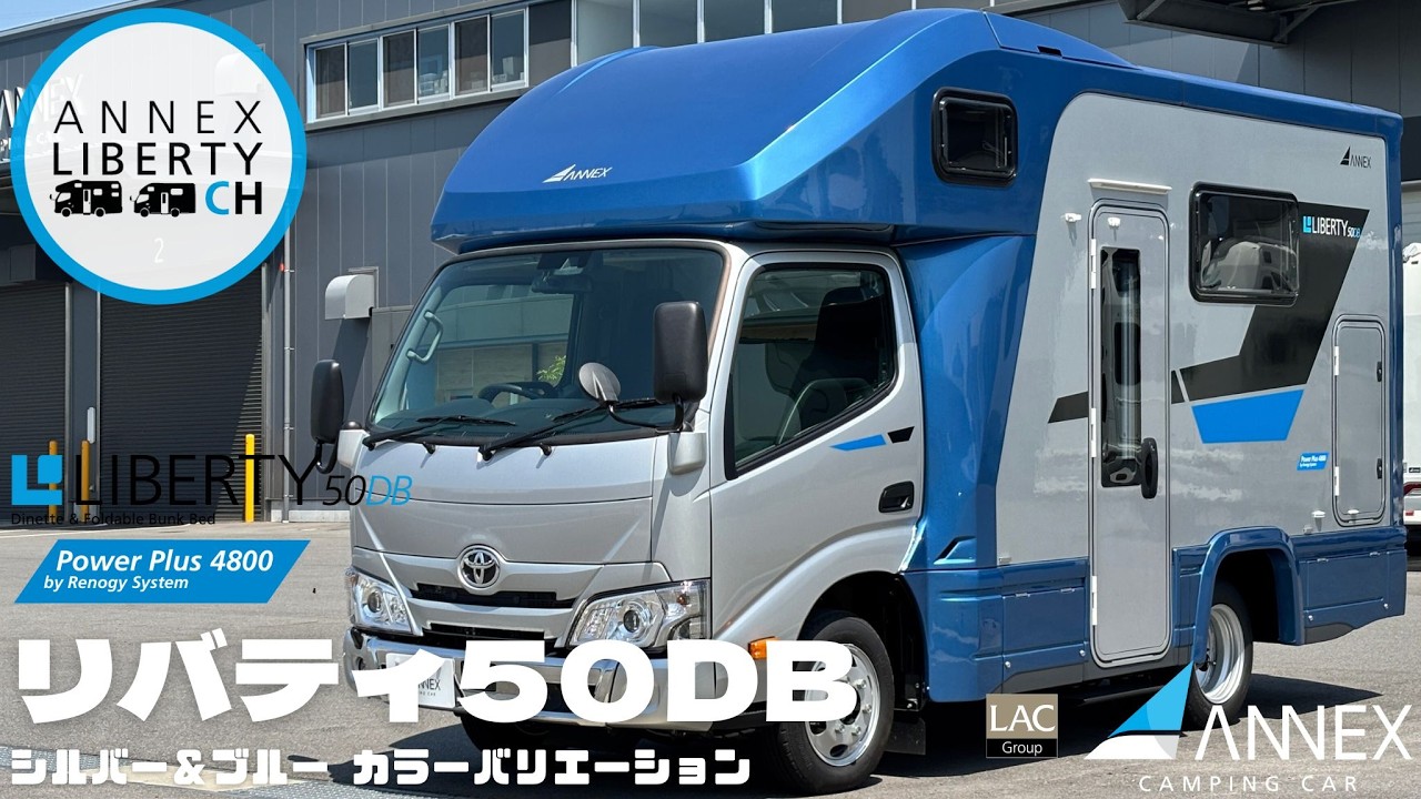【ANNEXリバティ50DB】シルバー＆ブルー登場！／Power Plus 4800オプションが標準仕様に／リバティシリーズのスモールサイズ／全長4,990×全幅1,950×全高2,740mm
