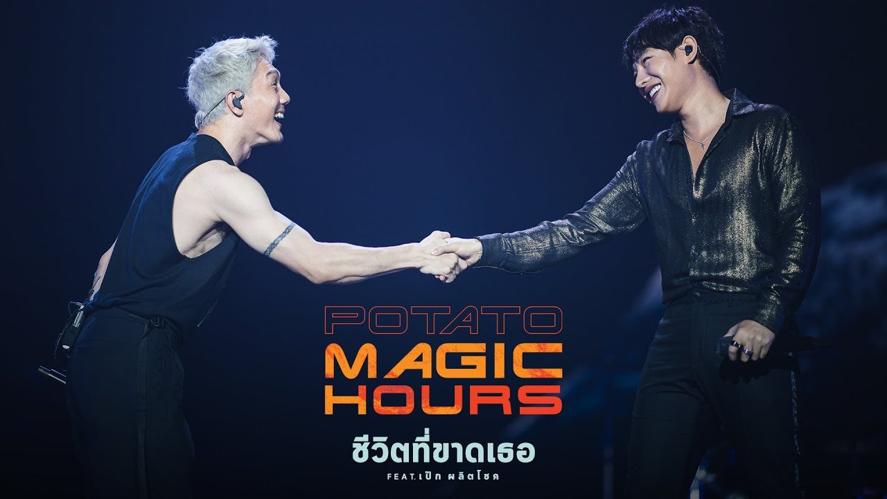 ชีวิตที่ขาดเธอ Live - POTATO feat.เป๊ก ผลิตโชค「Magic Hours Concert」