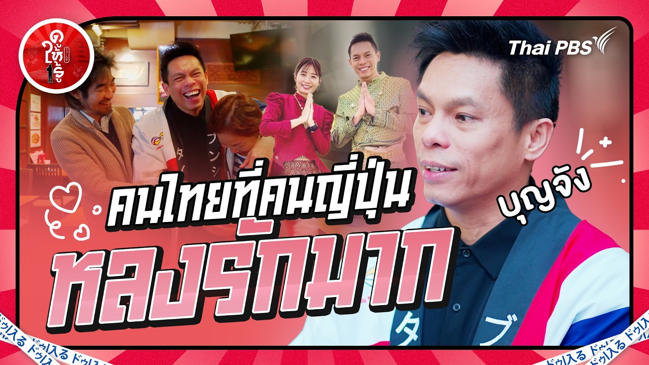 คนไทยที่คนญี่ปุ่นหลงรักมาก | ดูให้รู้ Dohiru