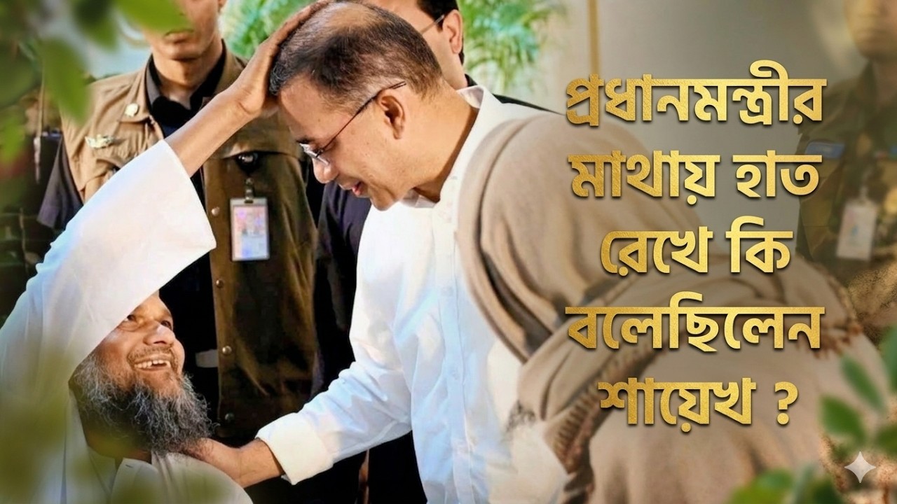 প্রধানমন্ত্রীর মাথায় হাত রেখে কি বলেছিলেন? | শাইখ আব্দুর রাজ্জাক বিন ইউসুফ | Bangla Waz