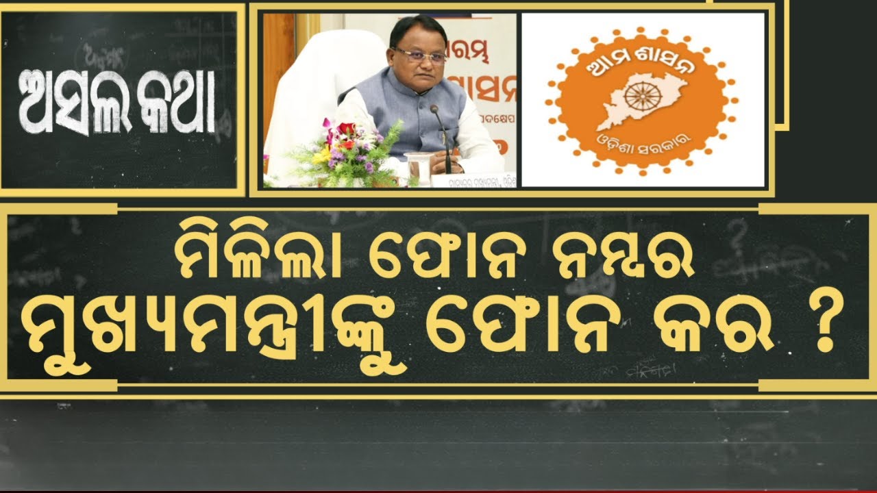 ମିଳିଲା CMଙ୍କ ଫୋନ୍ ନମ୍ୱର, ଡାଇରେକ୍ଟ କଲ୍ କରନ୍ତୁ | Ama Sasana Scheme In Odisha | CM Mobile Number