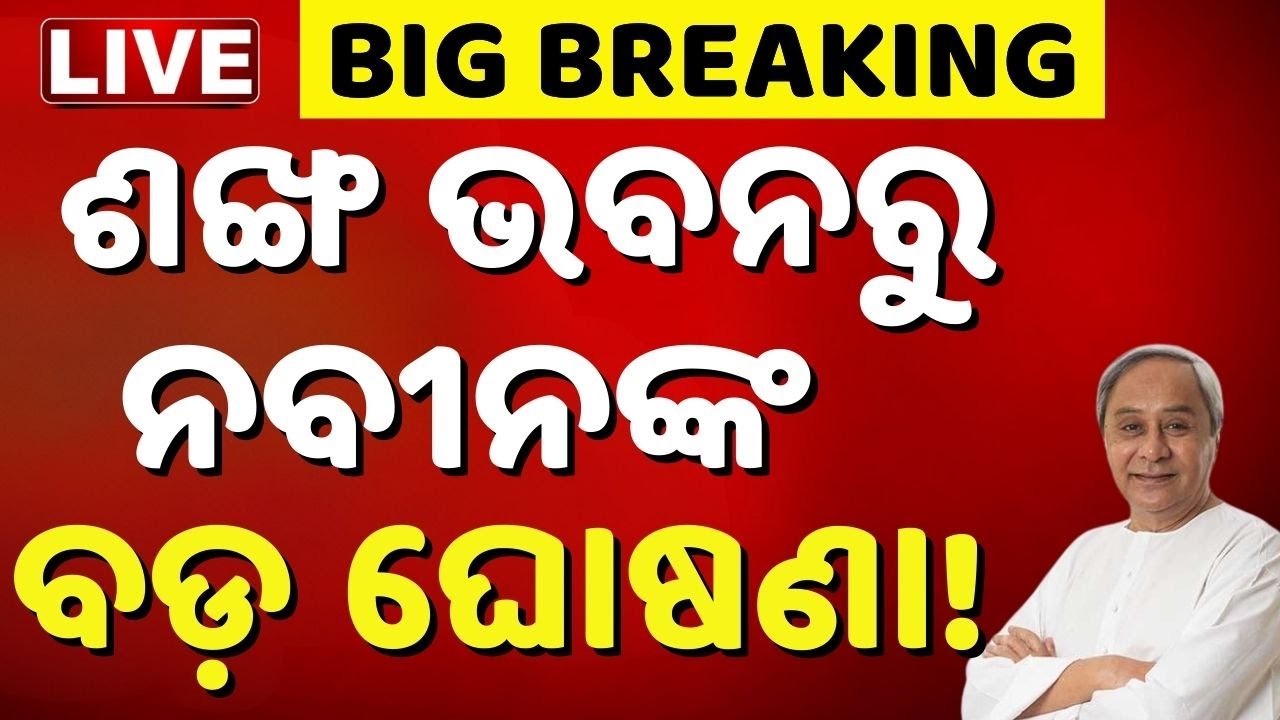 🔴BIG BREAKING ଶଙ୍ଖ ଭବନରୁ LIVE | BJD। Naveen Patnaik | Sujata Karthikeyan | Odisha Politics