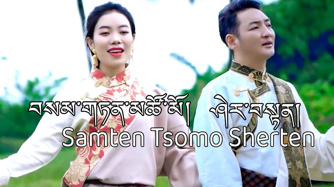 Sherten & Samten Tsomo New Tibetan Song 2023 ཤེར་བསྟན། བསམ་གཏན་མཚོ་མོ།