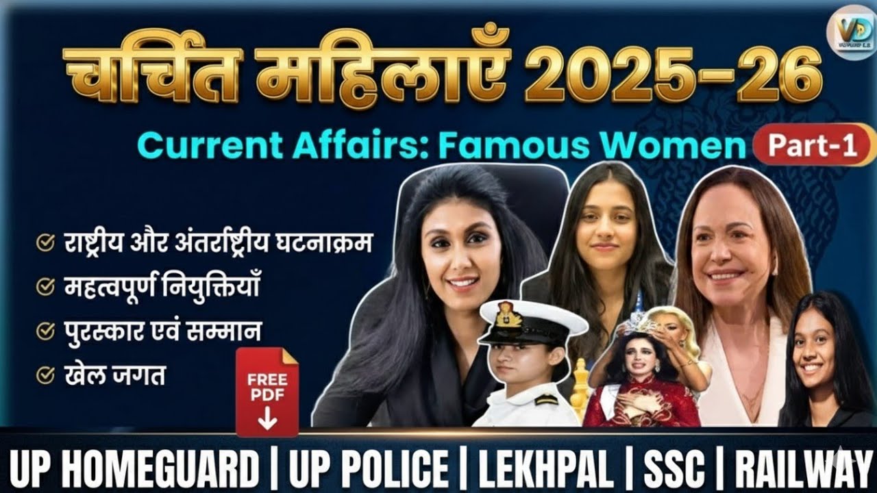 चर्चित महिलाएं 2025-26 | Part-1| Current Affairs | UP Police |SSC |RAILWAY | VIDYADEEP2.0