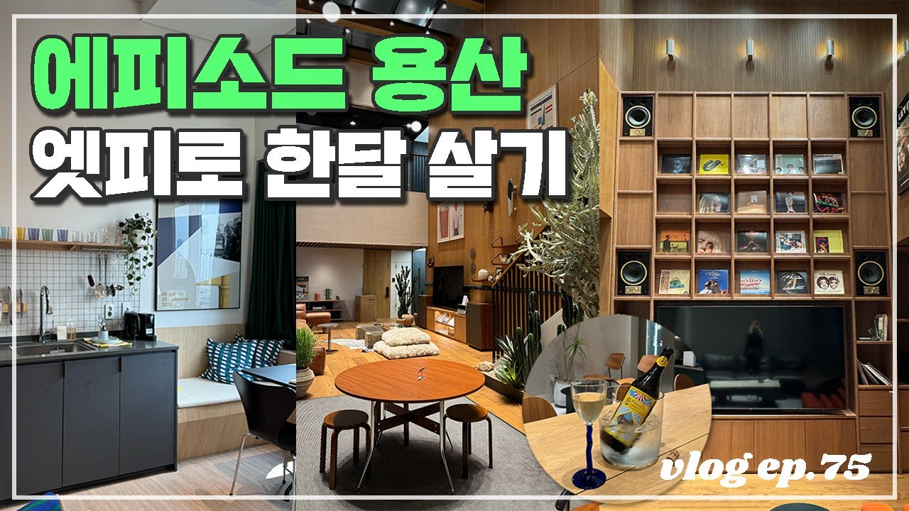 에피소드 용산에서 노마드 스테이로 한달 살기! 라운지부터 주방, 루프탑 정원, 명상실까지? 다양한 공용공간이 매력적인 에피소드에서의 엣피 라이프를 소개합니다.