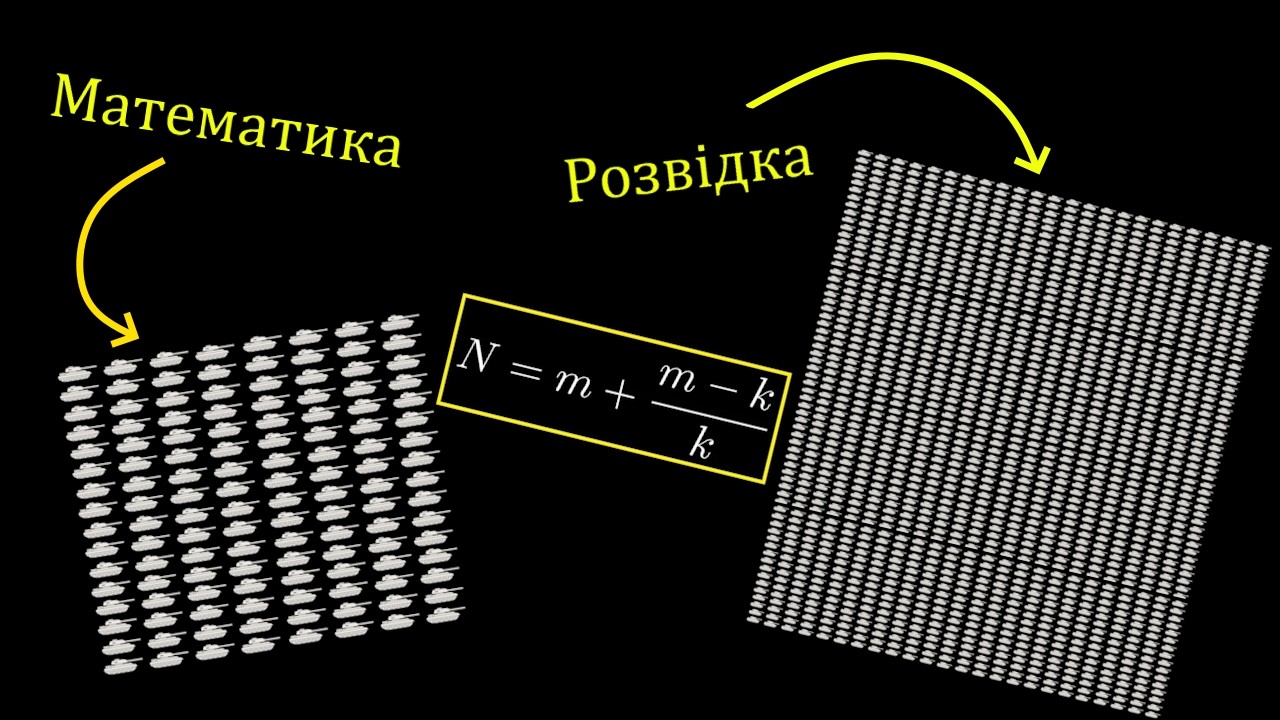 Як Математики Перевершили Розвідку?
