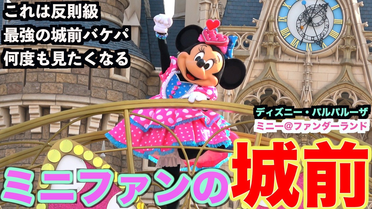 【ミニー独占】最強のバケパ席が凄すぎた・・・ミニーのファンダーランド（ディズニー・パルパルーザ、城前バケパ前方中央座席）