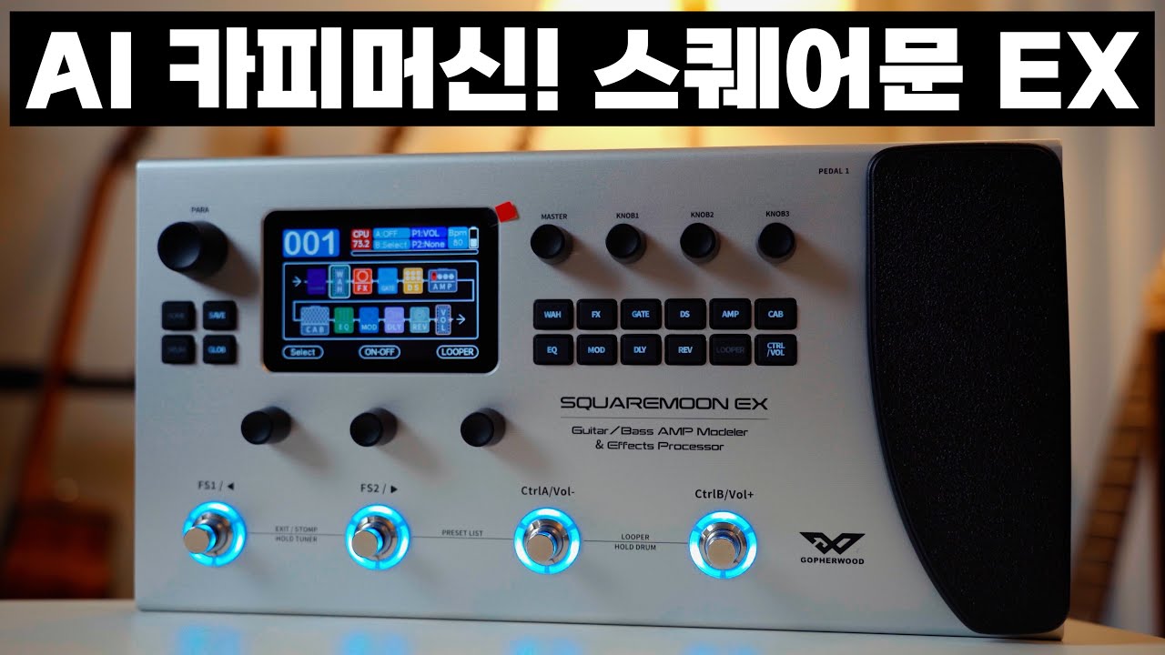 AI 사운드를 내 마음대로 세팅하는 멀티이펙터! 20만원 대 최고의 멀티이펙터 스퀘어문EX