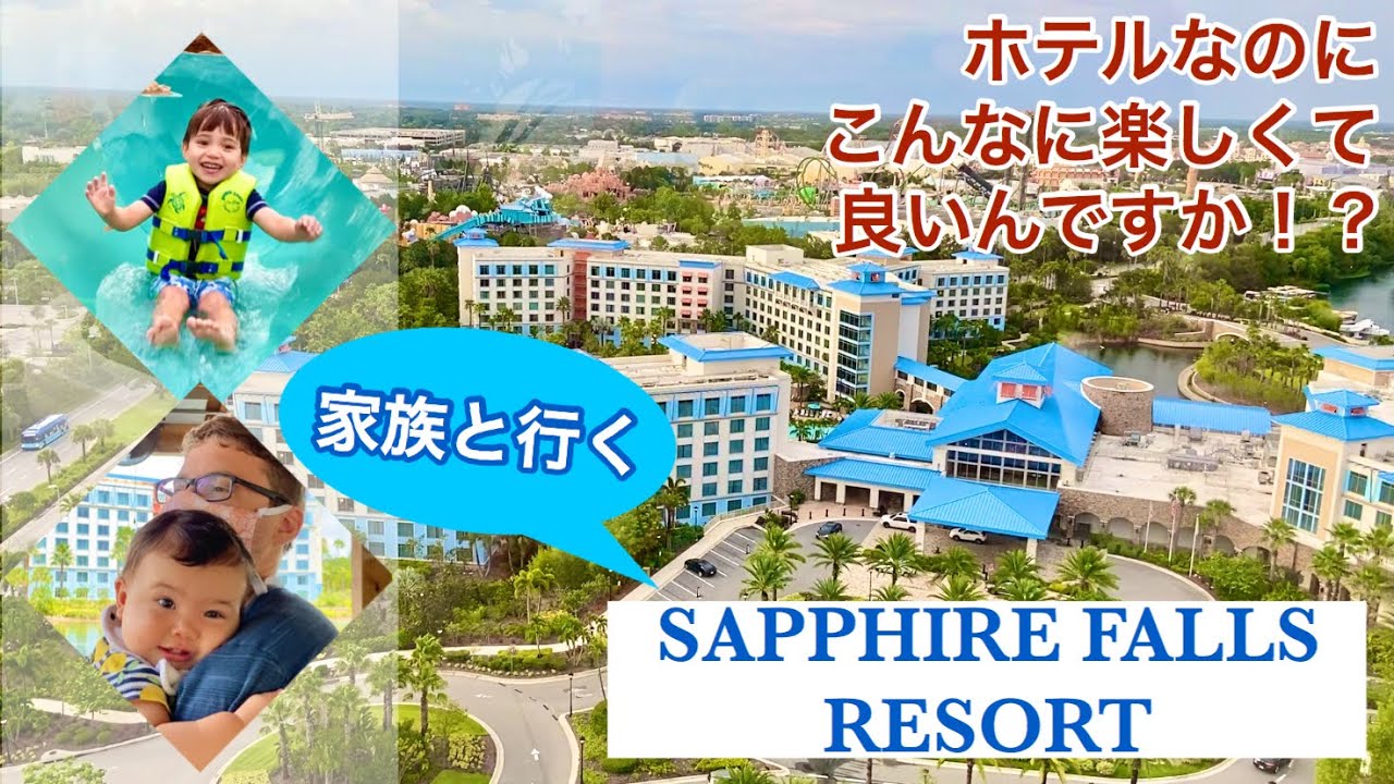 【本場ユニバのリゾートホテル】ホテルなのにこんなに楽しくて良いの？！本場フロリダのユニバーサルで、特にオススメのホテル、サファイアフォールリゾートを隅々まで紹介！