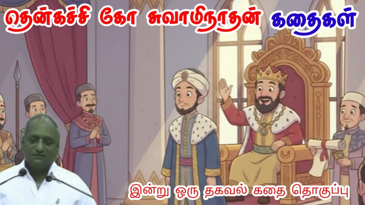 முக்கியமான பகுதி | மன அழுத்தம் நீங்கி கவலைகள் மறந்து தூங்க | Thenkachi Ko Swaminathan Stories