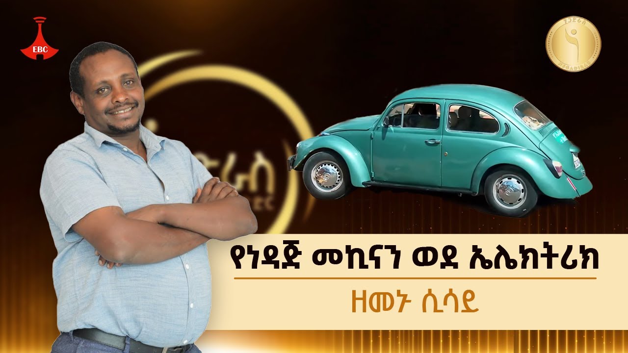 የነዳጅ መኪናን ወደ ኤሌክትሪክ ዘመኑ ሲሳይ