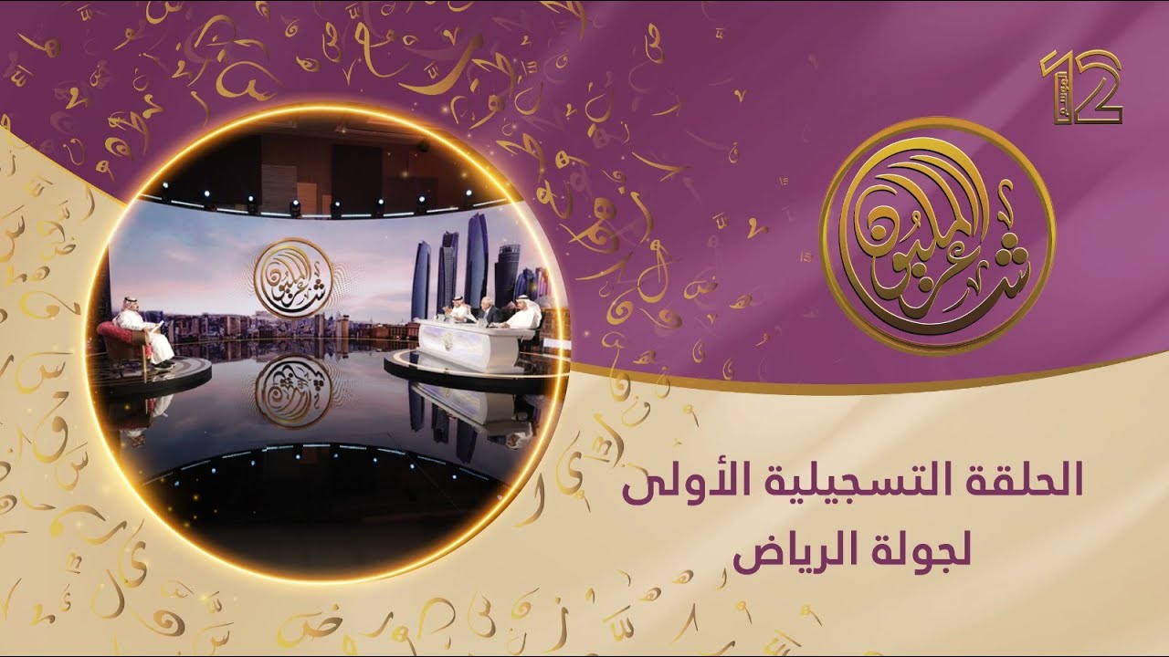 الحلقة التسجيلية الأولى لجولة الرياض | شاعر المليون الموسم 12