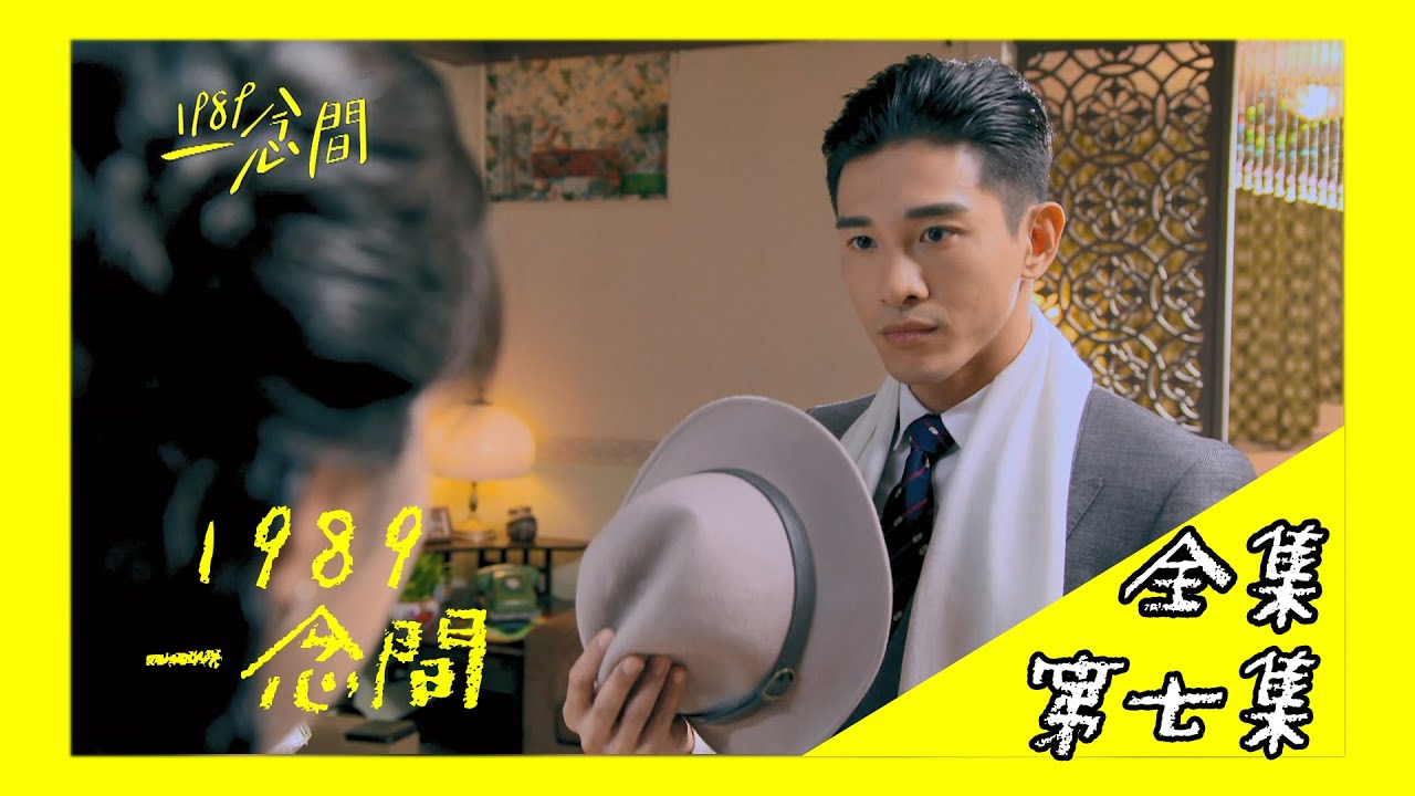 【1989一念間 Back To 1989】EP7