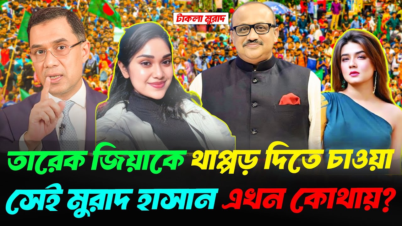 তারেক রহমানকে থা'প্পড় দিতে চাওয়া মন্ত্রী মুরাদ হাসান এখন কোথায়? | Dr Murad Hasan | Tarique Rahman