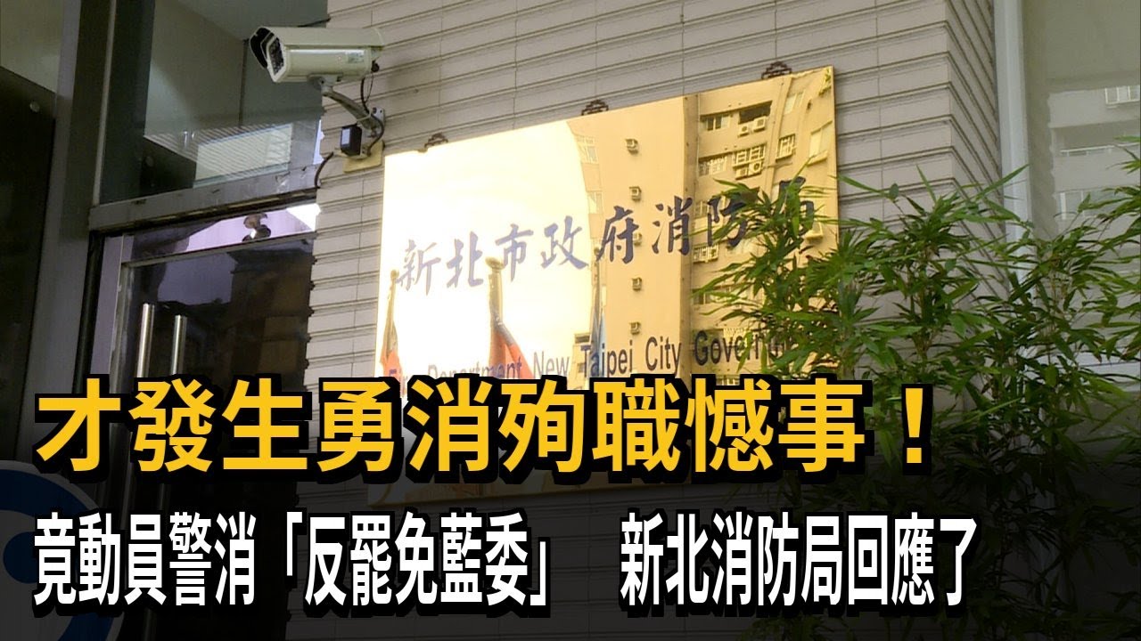 剛發生勇消殉職憾事 傳新北消防局動員「反罷免」－民視新聞