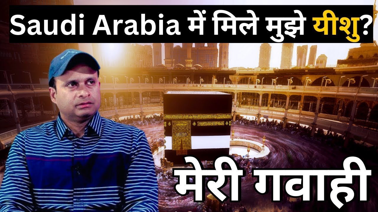 सऊदी अरब में मिले मुझे यीशु  | My Testimony | Visionary Radio & TV