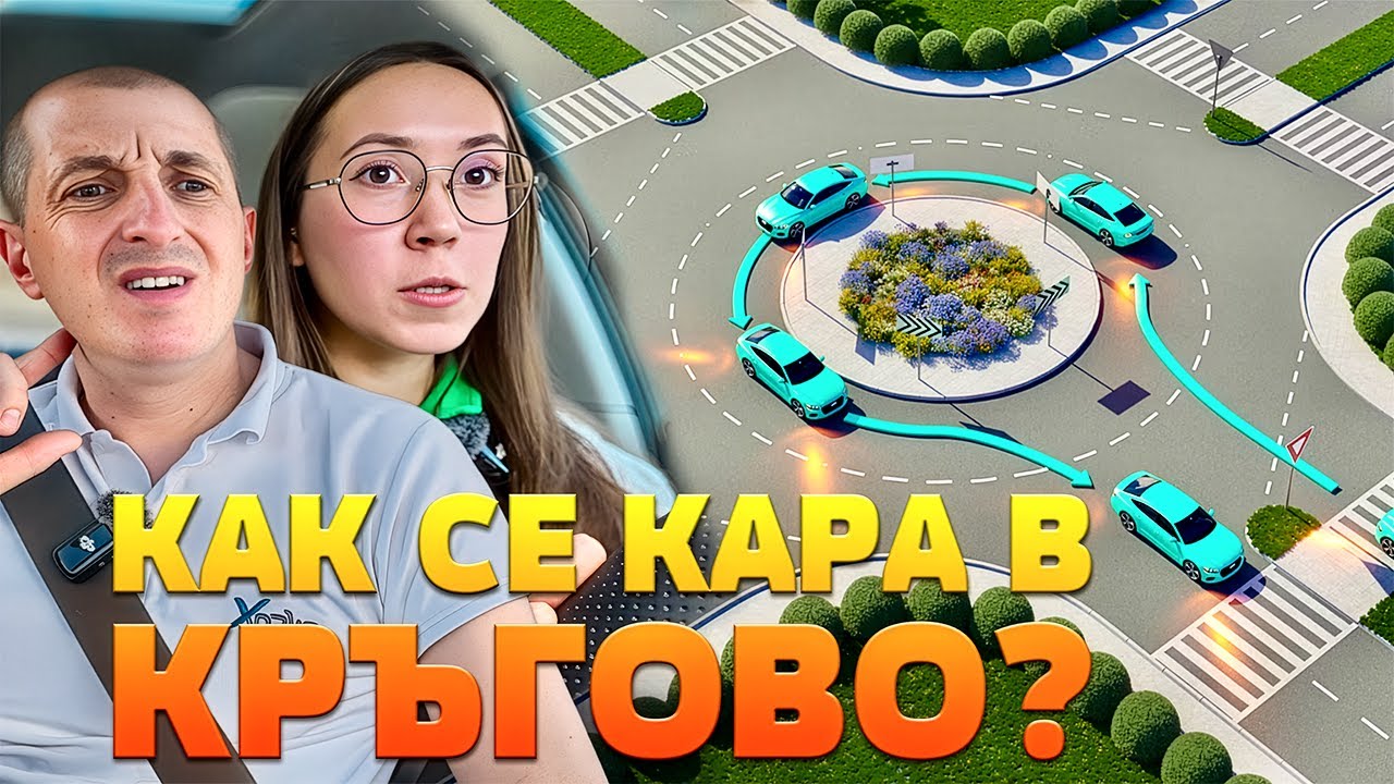 КРЪГОВО ДВИЖЕНИЕ – МИСИЯ ВЪЗМОЖНА