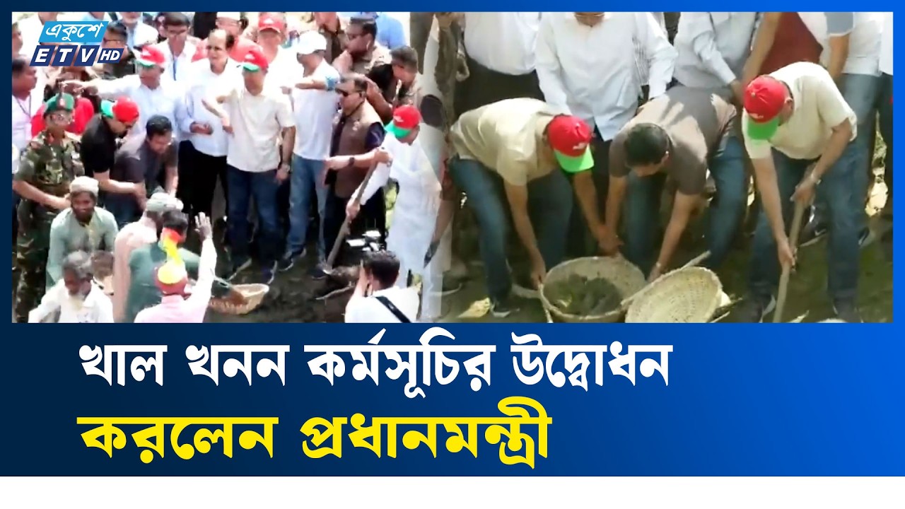 খাল খনন কর্মসূচির উদ্বোধন করলেন প্রধানমন্ত্রী | Canal Excavation Program Inaugurated by PM