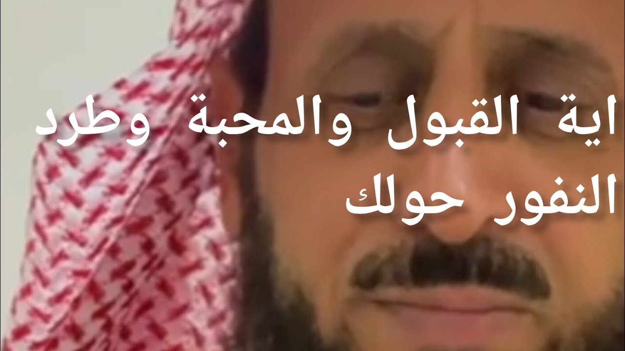 ايات للقبول والمحبة بين الناس الشيخ فهد القرني