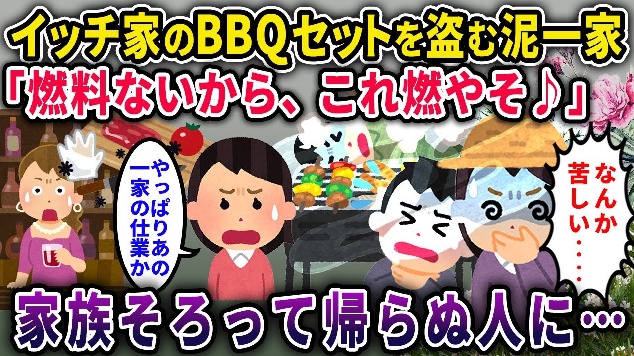 【肉好き泥ママ】イッチ宅からBBQセットを盗んでBBQする泥一家「あら？燃料がないわね」「じゃあこれ燃やそｗ」→泥一家全滅【2chスカっと・ゆっくり解説】【2話一気見】