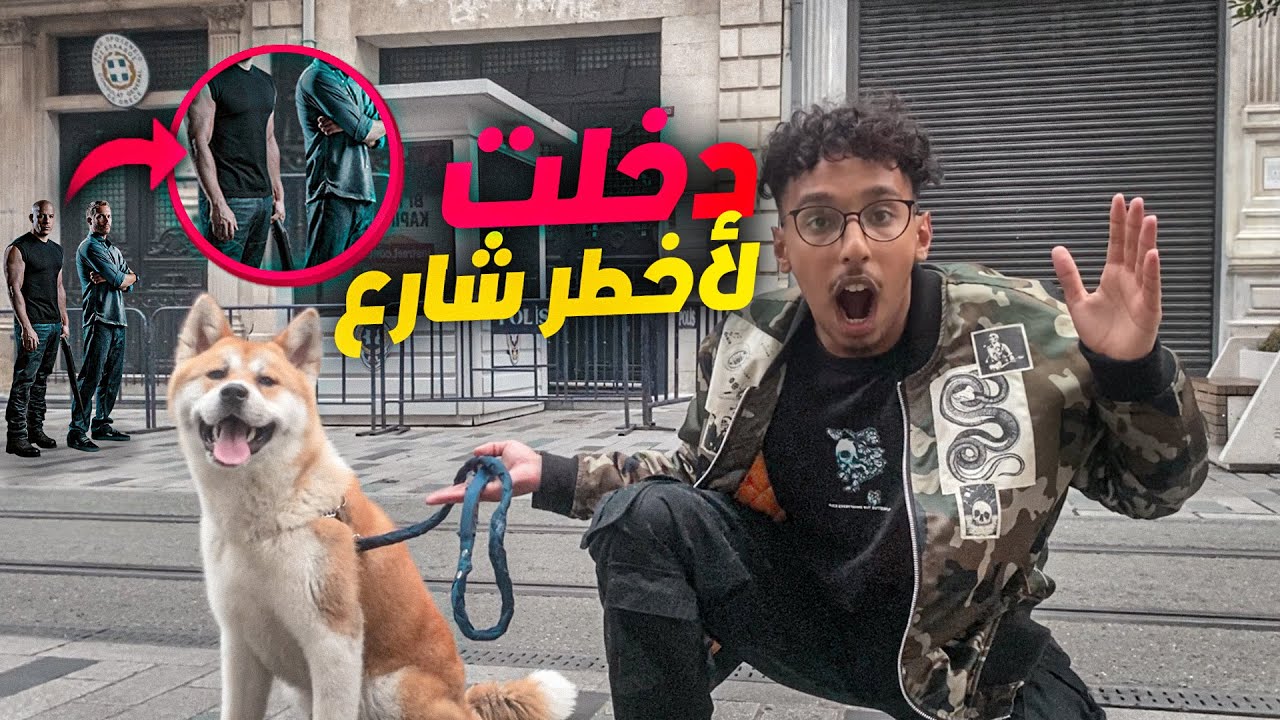ذخلت الا اخطر شوارع توركيا و في منتصف الليل😱💔شوفو شنو وقع ليا 😭😰
