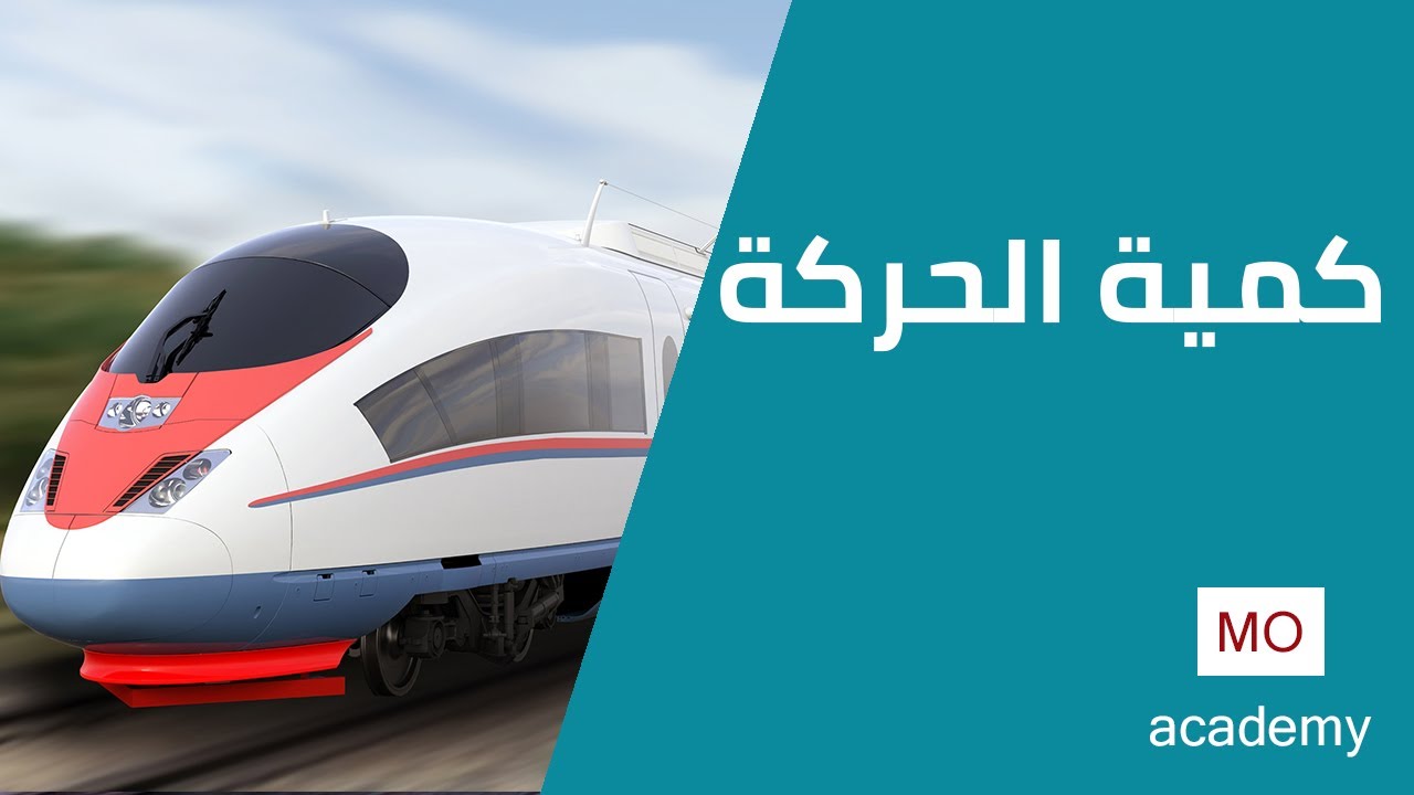 ديناميكا ث.ع | كمية الحركة