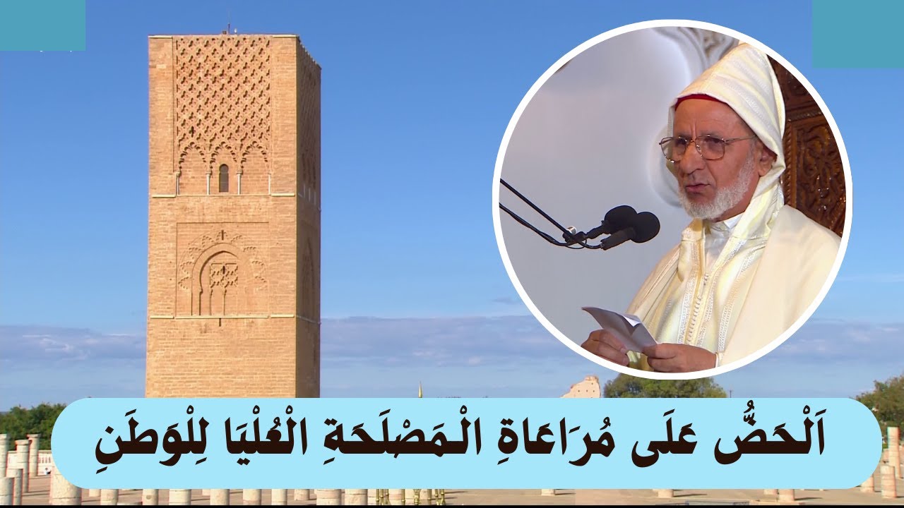 خطبة الجمعة -- اَلْحَضُّ عَلَى مُرَاعَاةِ الْـمَصْلَحَةِ الْعُلْيَا لِلْوَطَنِ --  الحسن إد سعيد 