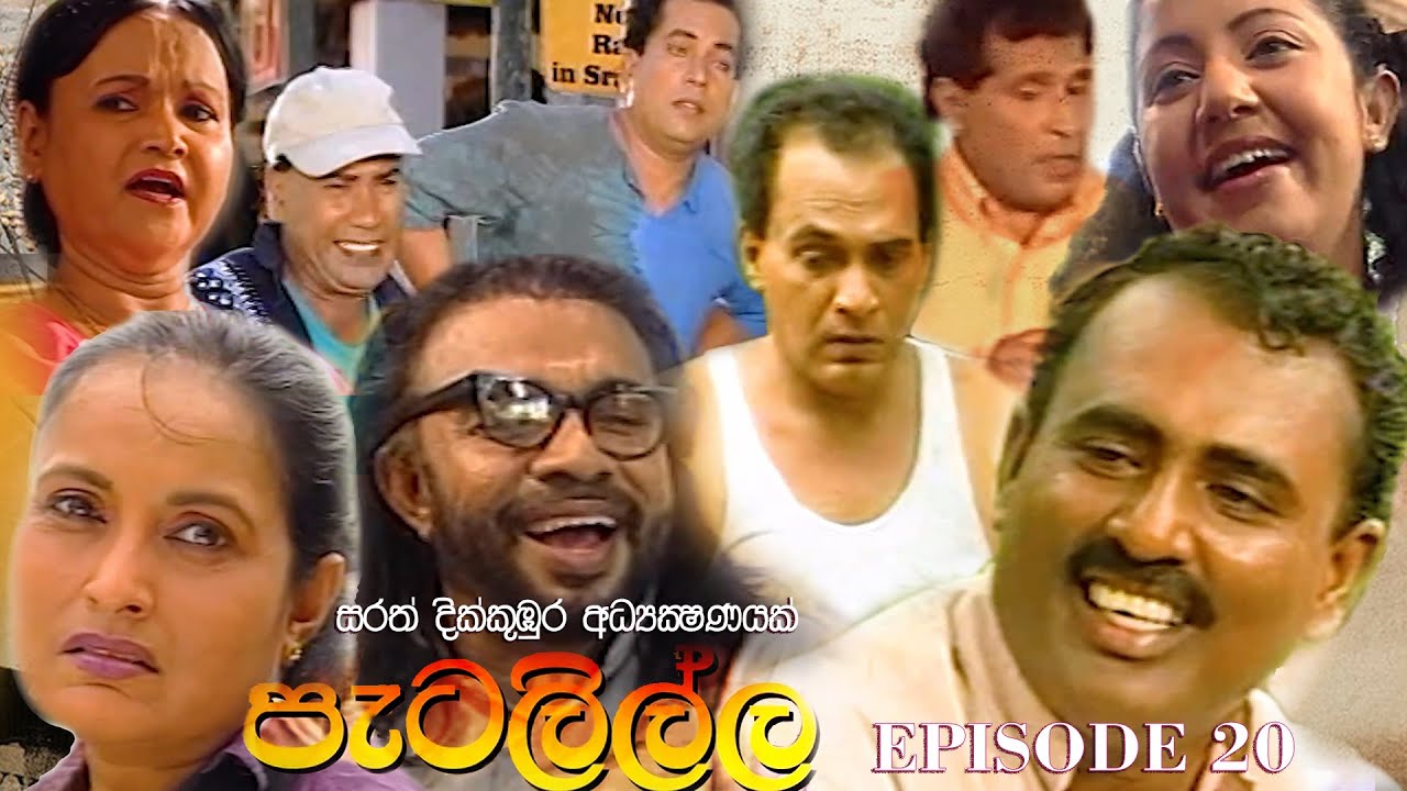 Petalilla පැටලිල්ල Sinhala Drama | Episode 20