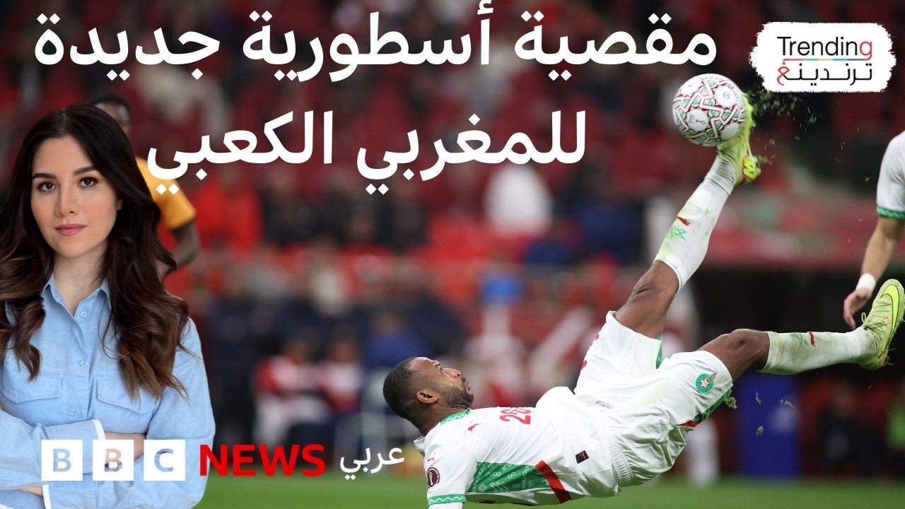 مقصية أيوب الكعبي الجديدة تقود المغرب إلى دور 16 بكأس أمم أفريقيا وتلهب مواقع التواصل