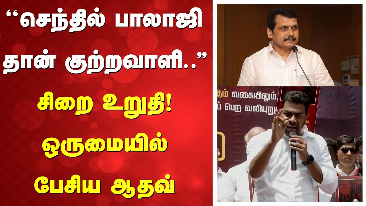 ''செந்தில் பாலாஜிதான் குற்றவாளி..'' சிறை உறுதி! ஒருமையில் பேசிய ஆதவ்