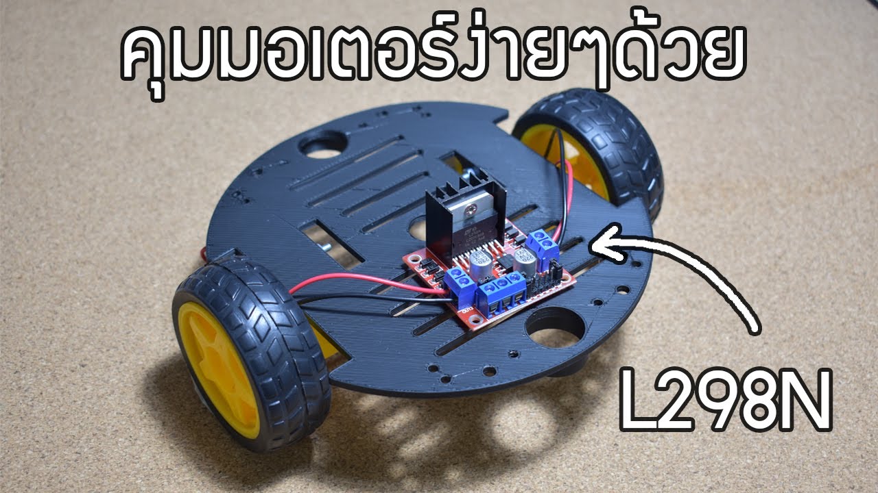 ควบคุมมอเตอร์ ด้วยโมดูล DIY Motor Control with the L298N Motor Driver