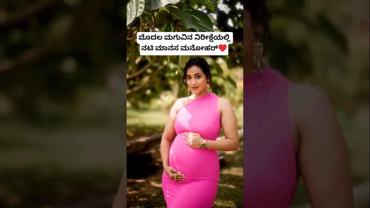 ಮೊದಲ ಮಗುವಿನ ನಿರೀಕ್ಷೆಯಲ್ಲಿ ನಟಿ ಮಾನಸ ಮನೋಹರ್&hearts;️ | Actress Manasa Manohar Pregnant | Manasa Manohar Baby