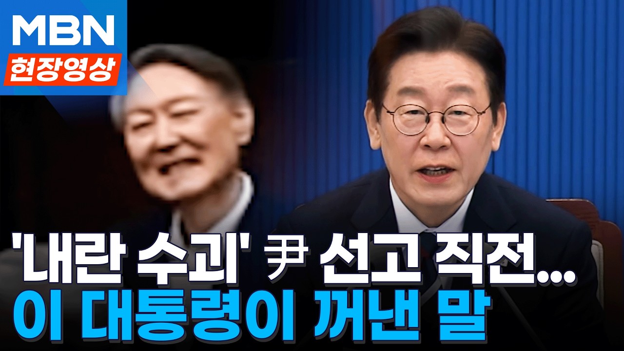 '내란 수괴' 윤석열 1심 선고...이재명 대통령이 꺼낸 말 [이슈영상]