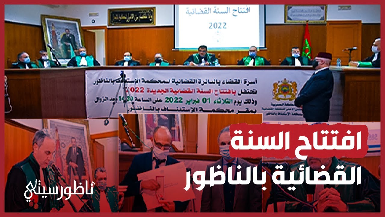 افتتاح السنة القضائية بدائرة محكمة الاستئناف بالناظور