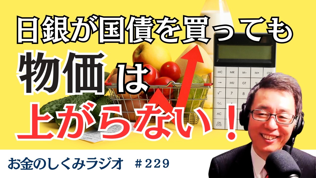 #229　【基礎】国債のひみつ(5)　日銀が国債を買っても物価は上がらない
